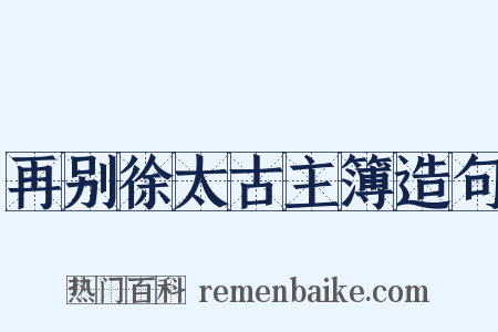 再别徐太古主簿造句是什么意思的图片